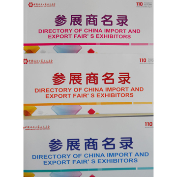 110廣交會參展商名錄(書刊)
