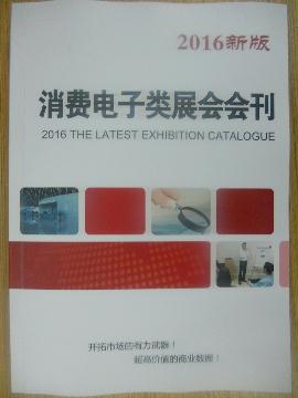 消費(fèi)電子類展會會刊