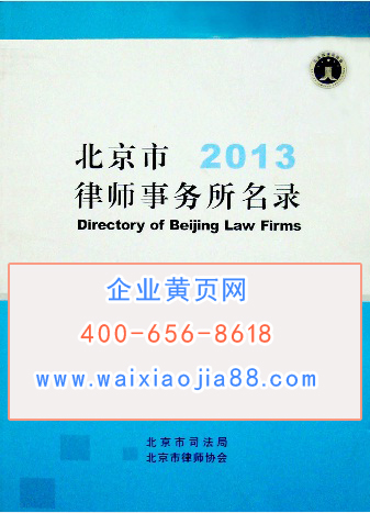 北京市律師事務(wù)所名錄