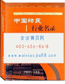 中國磚瓦行業(yè)名錄