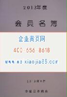 2013中國日本商會(huì)會(huì)員名錄