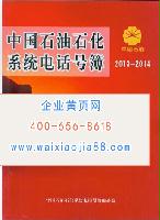 中國(guó)石油石化系統(tǒng)電話號(hào)薄