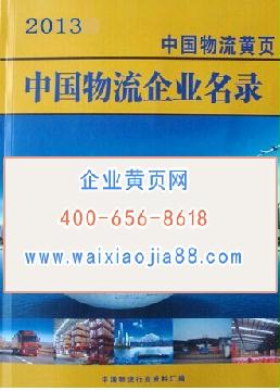 中國(guó)物流企業(yè)名錄