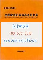 全國家具行業(yè)協(xié)會會員名錄