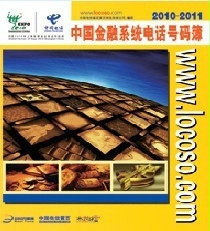 中國金融系統(tǒng)電話號(hào)碼薄