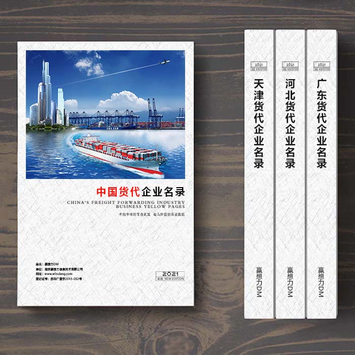 全國國際貨代企業(yè)名單助您立刻獲得大量潛在客戶信息，大大減少銷售成本，是您的事業(yè)事半功倍