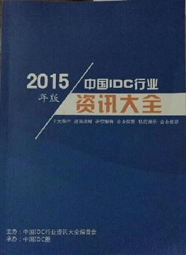 中國IDC行業(yè)資訊大全