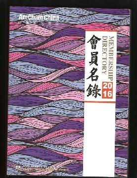 2016中國(guó)美國(guó)商會(huì)會(huì)員名錄
