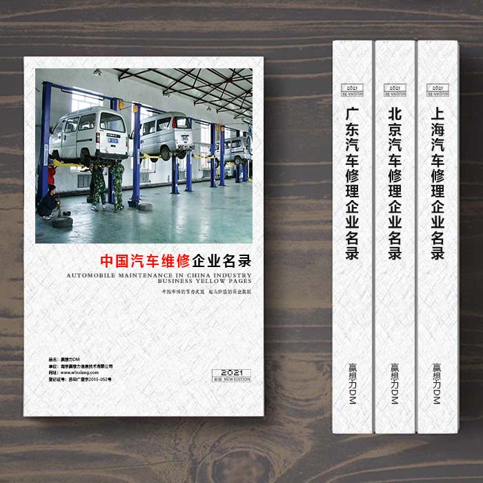 全國(guó)汽車維修企業(yè)名單助您立刻獲得大量潛在客戶信息，大大減少銷售成本，是您的事業(yè)事半功倍
