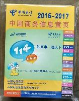 2016-2017中國商務(wù)信息名錄