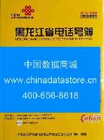 2015-2016黑龍江省電話號(hào)薄