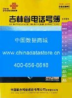 2015-2016吉林省電話(huà)號(hào)薄