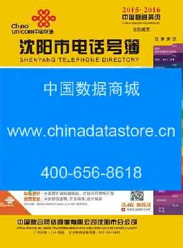2015-2016沈陽電話號(hào)薄