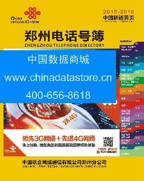 2015-2016鄭州電話號(hào)薄