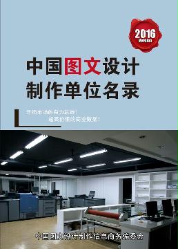 圖文設(shè)計制作單位精準(zhǔn)名錄