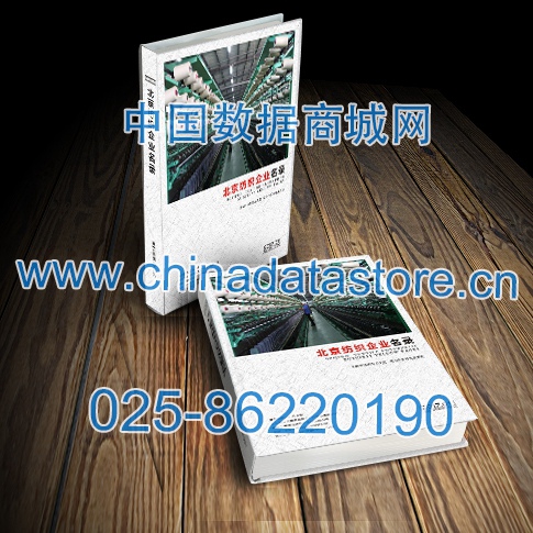 北京紡織企業(yè)黃頁(yè)收錄了最新的北京紡織企業(yè)名單，具有極高的營(yíng)銷價(jià)值，實(shí)實(shí)在在提高銷售業(yè)績(jī)