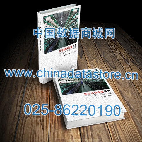 遼寧紡織企業(yè)黃頁(yè)收錄了最新的遼寧紡織企業(yè)名單，具有極高的營(yíng)銷價(jià)值，實(shí)實(shí)在在提高銷售業(yè)績(jī)