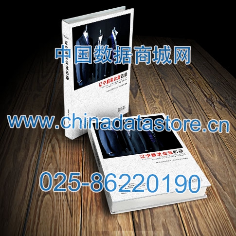 遼寧服裝企業(yè)黃頁收錄了最新的遼寧服裝企業(yè)名單，具有極高的營銷價值，實實在在提高銷售業(yè)績