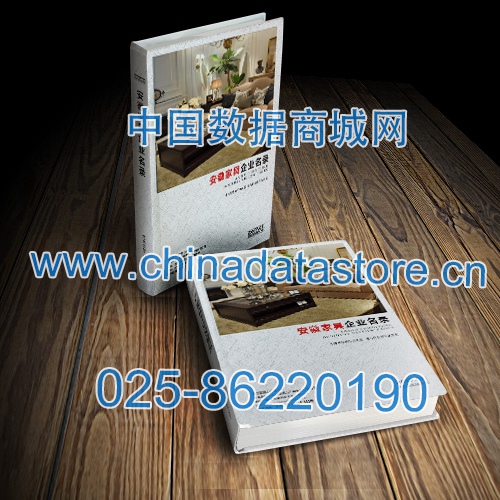 安徽家具企業(yè)黃頁收錄了最新的安徽家具企業(yè)名單，具有極高的營銷價值，實實在在提高銷售業(yè)績