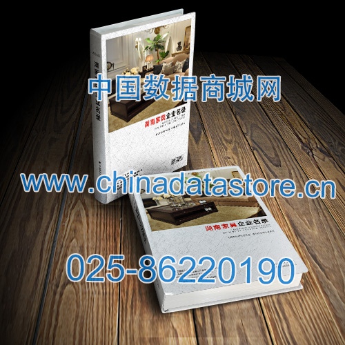 湖南家具企業(yè)黃頁收錄了最新的湖南家具企業(yè)名單，具有極高的營銷價值，實實在在提高銷售業(yè)績