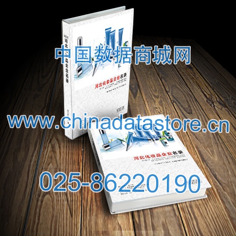河北化妝品企業(yè)黃頁(yè)收錄了最新的河北化妝品企業(yè)名單，具有極高的營(yíng)銷價(jià)值，實(shí)實(shí)在在提高銷售業(yè)績(jī)