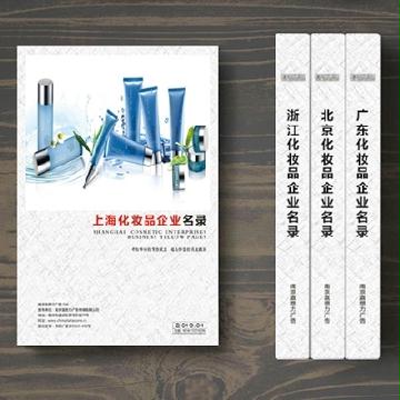 上?；瘖y品企業(yè)精準(zhǔn)名錄