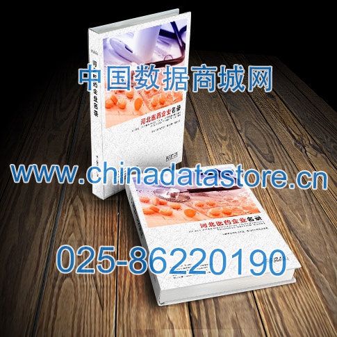 河北醫(yī)藥企業(yè)黃頁收錄了最新的河北醫(yī)藥企業(yè)名單，具有極高的營銷價值，實實在在提高銷售業(yè)績