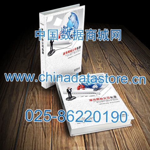 湖南網(wǎng)絡(luò)企業(yè)黃頁收錄了最新的湖南軟件通信企業(yè)名單，具有極高的營銷價值，實實在在提高銷售業(yè)績