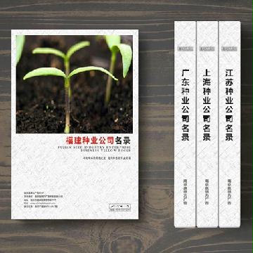 福建種子種業(yè)企業(yè)精準(zhǔn)名錄