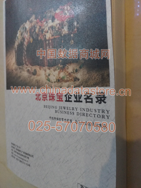 北京珠寶首飾企業(yè)黃頁收錄了最新的北京珠寶首飾企業(yè)名單，具有極高的營銷價值，實實在在提高銷售業(yè)績