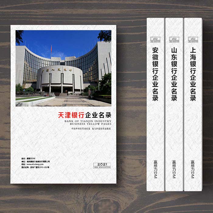 全國天津銀行業(yè)名單助您立刻獲得大量潛在客戶信息,大大減少銷售成本,是您的事業(yè)事半功倍