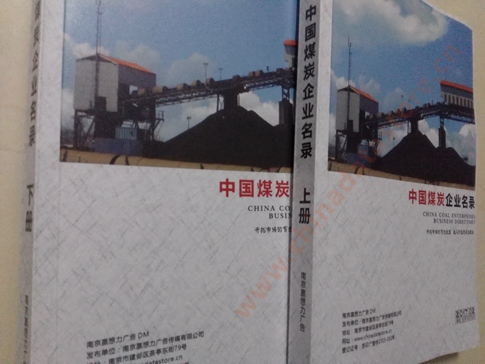 煤炭企業(yè)黃頁收錄了最新的煤炭企業(yè)名單，具有極高的營銷價(jià)值，實(shí)實(shí)在在提高銷售業(yè)績