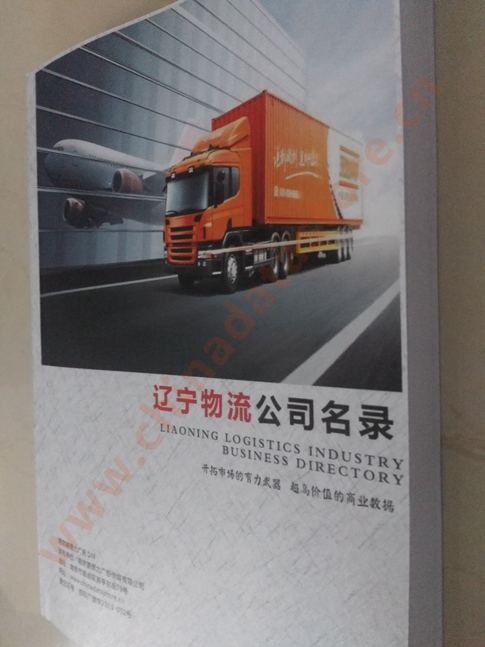 遼寧物流企業(yè)黃頁收錄了最新的遼寧物流企業(yè)名單，具有極高的營銷價值，實(shí)實(shí)在在提高銷售業(yè)績